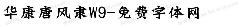 华康唐风隶W9字体转换