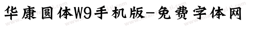 华康圆体W9手机版字体转换