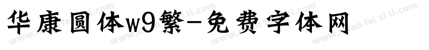华康圆体w9繁字体转换