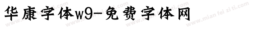 华康字体w9字体转换