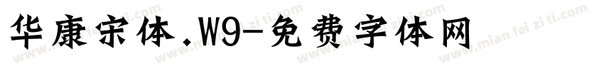 华康宋体.W9字体转换