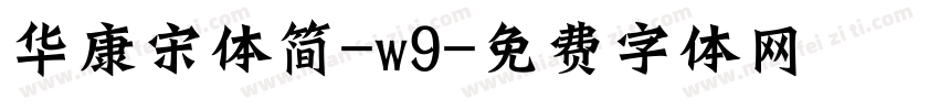 华康宋体简-w9字体转换