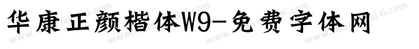 华康正颜楷体W9字体转换
