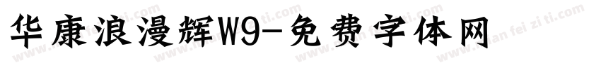 华康浪漫辉W9字体转换