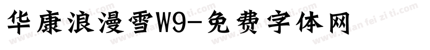 华康浪漫雪W9字体转换