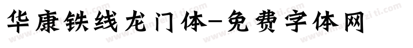 华康铁线龙门体字体转换