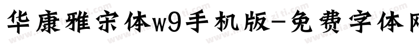 华康雅宋体w9手机版字体转换