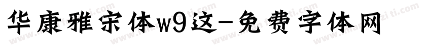 华康雅宋体w9这字体转换