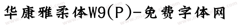 华康雅柔体W9(P)字体转换