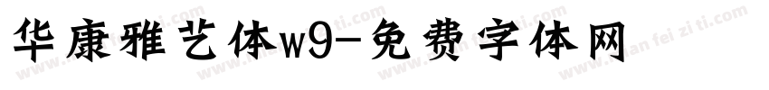 华康雅艺体w9字体转换