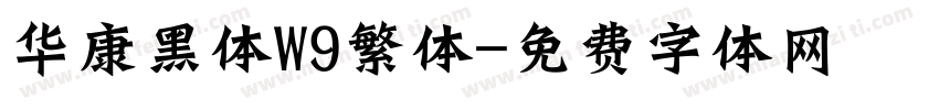华康黑体W9繁体字体转换
