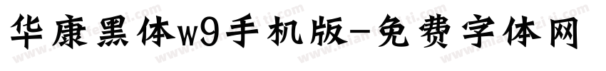 华康黑体w9手机版字体转换