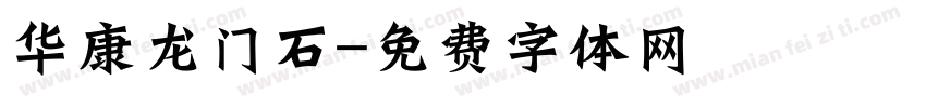 华康龙门石字体转换