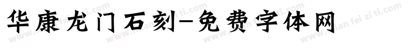 华康龙门石刻字体转换
