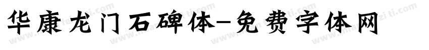 华康龙门石碑体字体转换