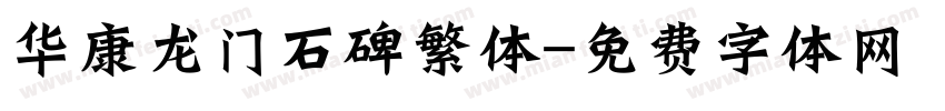 华康龙门石碑繁体字体转换