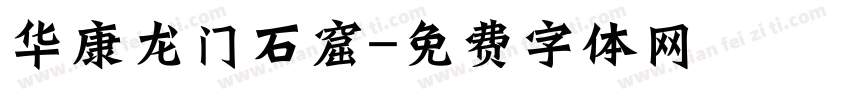 华康龙门石窟字体转换