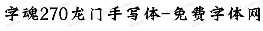 字魂270龙门手写体字体转换