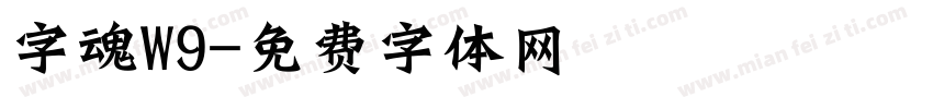 字魂W9字体转换
