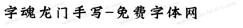 字魂龙门手写字体转换
