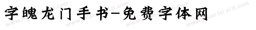 字魄龙门手书字体转换