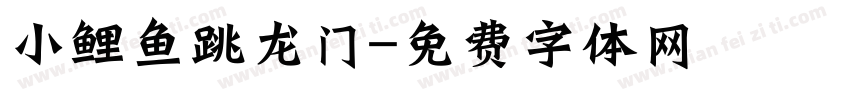 小鲤鱼跳龙门字体转换
