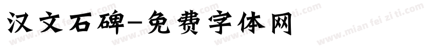 汉文石碑字体转换