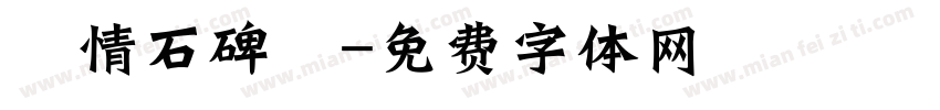 熱情石碑體字体转换