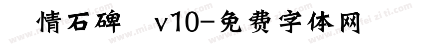 熱情石碑體v10字体转换