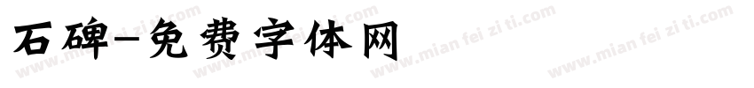 石碑字体转换
