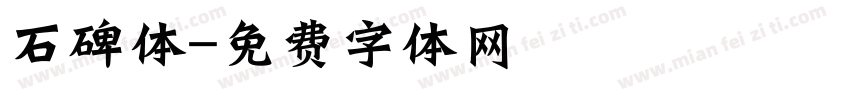 石碑体字体转换