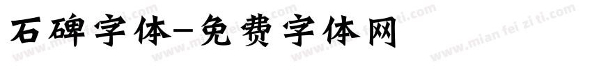 石碑字体字体转换
