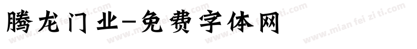 腾龙门业字体转换
