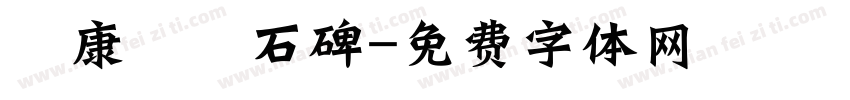 華康龍門石碑字体转换