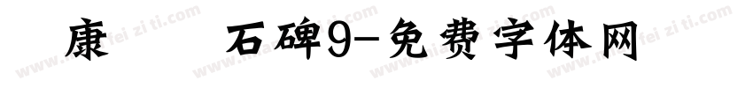 華康龍門石碑9字体转换