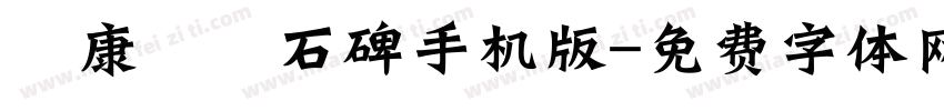 華康龍門石碑手机版字体转换