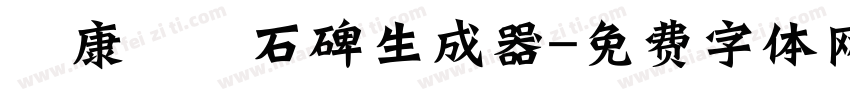 華康龍門石碑生成器字体转换