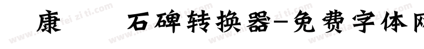 華康龍門石碑转换器字体转换