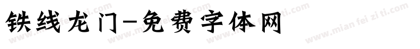 铁线龙门字体转换