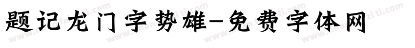 题记龙门字势雄字体转换