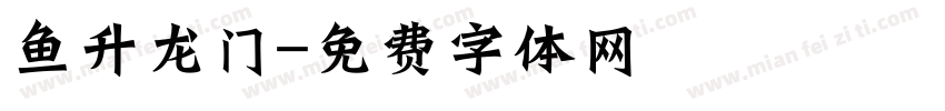 鱼升龙门字体转换