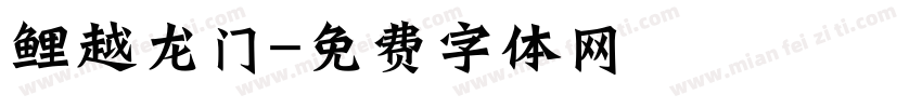 鲤越龙门字体转换