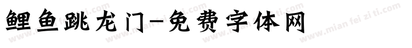 鲤鱼跳龙门字体转换