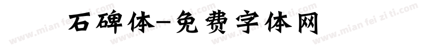 龍門石碑体字体转换