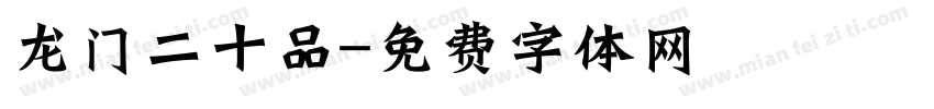 龙门二十品字体转换