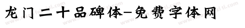 龙门二十品碑体字体转换