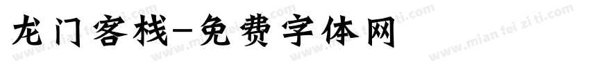 龙门客栈字体转换