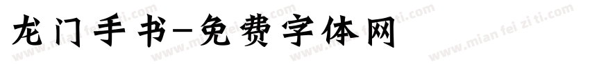 龙门手书字体转换