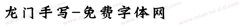 龙门手写字体转换