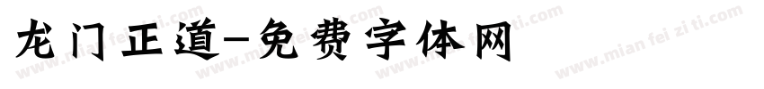 龙门正道字体转换
